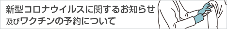 新型コロナウィルス関連情報