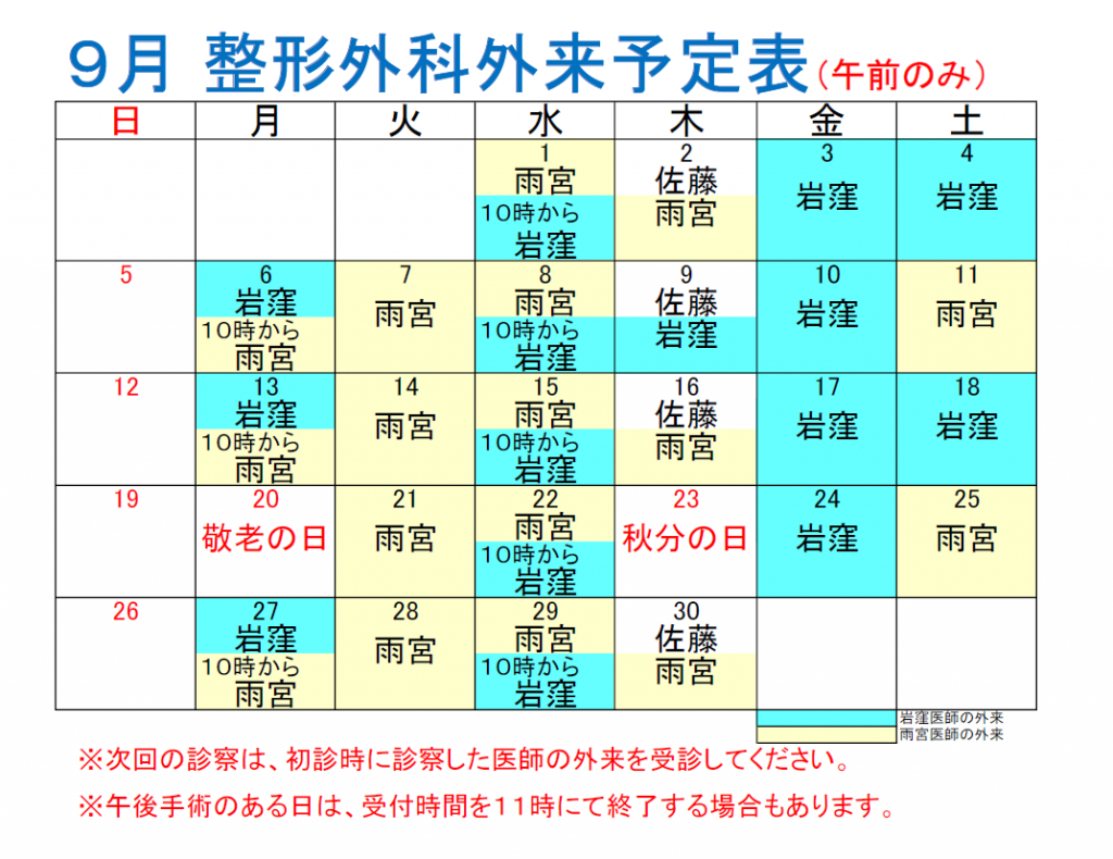 ９月整形外科外来予定表