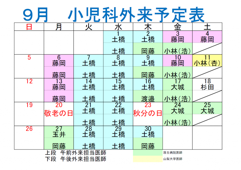 9月小児科外来予定表