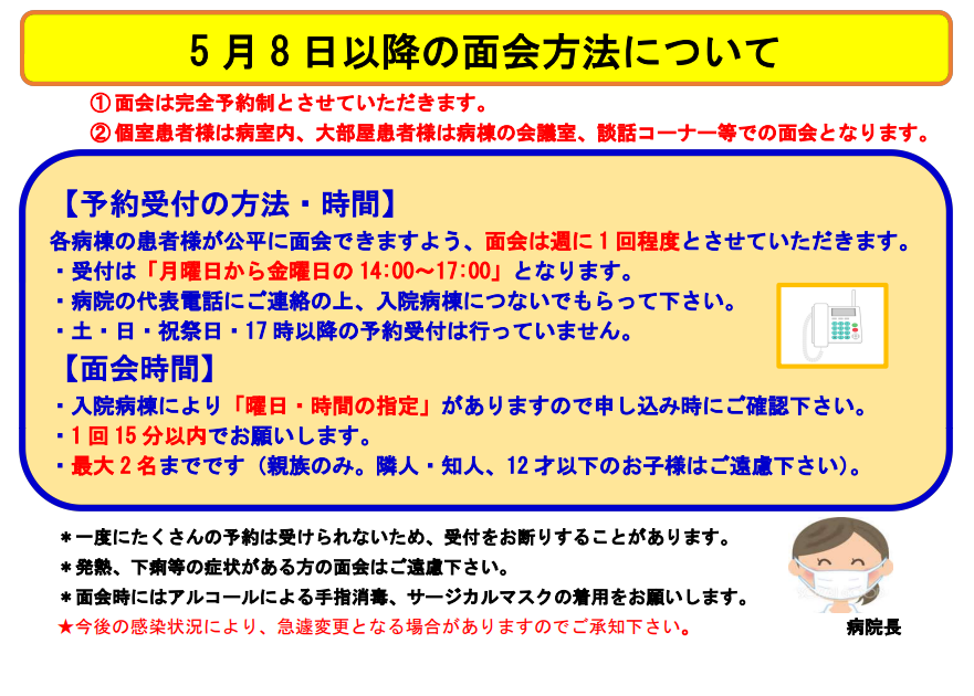 ５月８日以降の面会方法new