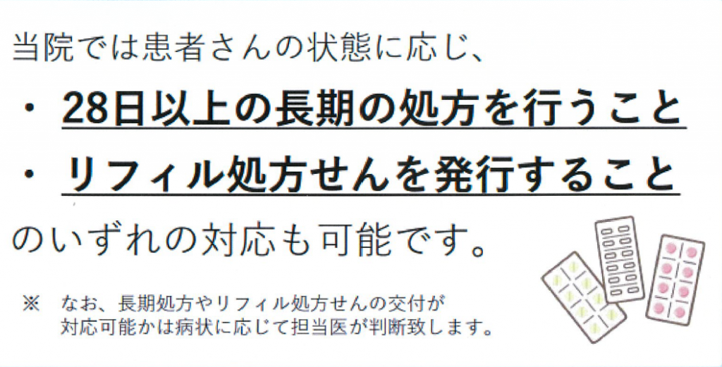 長期処方・リフィル処方せん