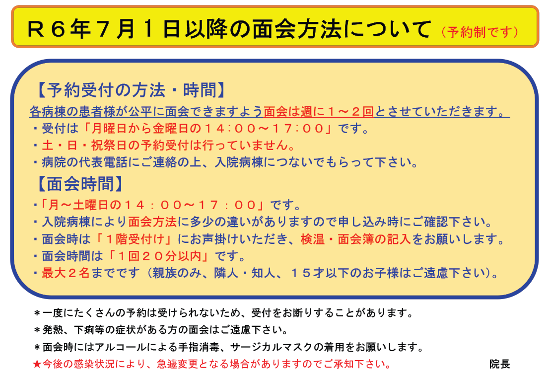 面会方法について（R6.7.1～）