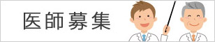 医師 募集要項