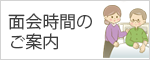 面会時間のご案内