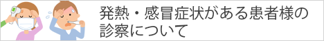 発熱・感冒症状がある患者様の診察について