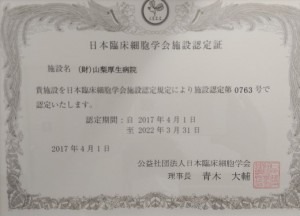 日本臨床細胞学会認定施設