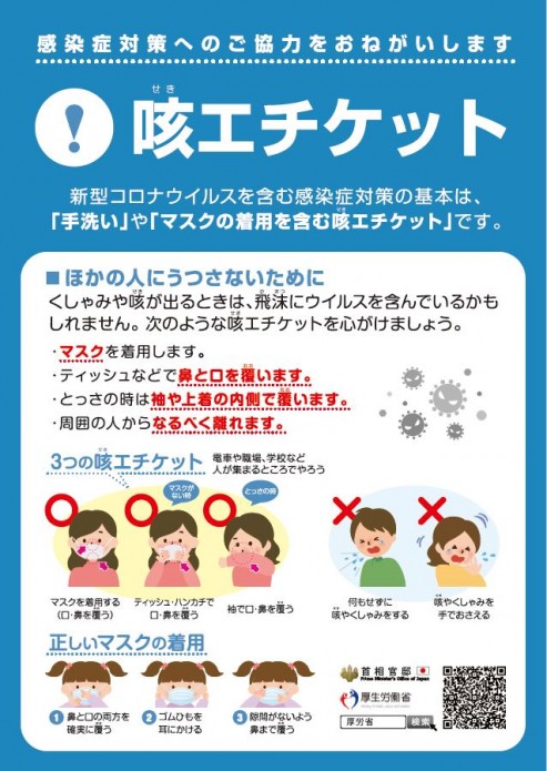 咳エチケット